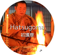 初護摩