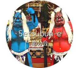 節分会