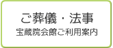ご葬儀・法事　宝蔵院会館ご利用案内