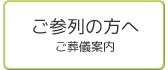 ご参列の方へ　ご葬儀案内
