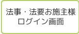 法事・法要お施主様ログイン画面
