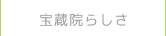 宝蔵院らしさ