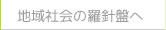 地域社会の羅針盤へ