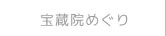 宝蔵院めぐり