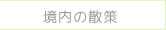 境内の散策