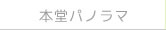 本堂パノラマ