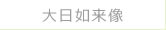 大日如来像