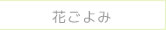 花ごよみ
