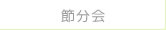 節分会