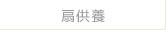 扇供養