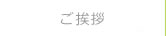 住職挨拶