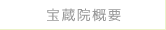宝蔵院概要